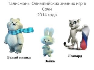 Талисманы Олимпийских зимних игр в Сочи 2014 года Белый мишка Зайка Леопард 