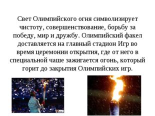 Свет Олимпийского огня символизирует чистоту, совершенствование, борьбу за по
