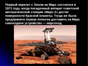 Первый перелет с Земли на Марс состоялся в 1971 году, когда посадочный аппара