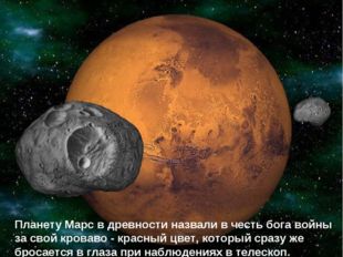 Планету Марс в древности назвали в честь бога войны за свой кроваво - красный