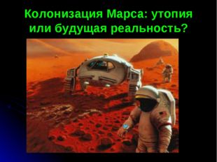 Колонизация Марса: утопия или будущая реальность? 
