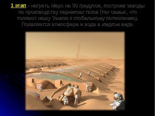 1 этап - нагреть Марс на 30 градусов, построив заводы по производству парнико