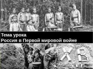 Тема урока Россия в Первой мировой войне 