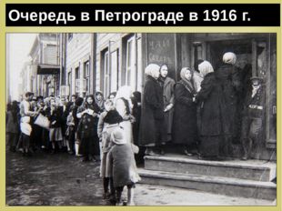 Очередь в Петрограде в 1916 г. 