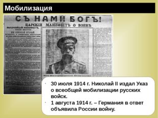 Мобилизация 30 июля 1914 г. Николай II издал Указ о всеобщей мобилизации русс