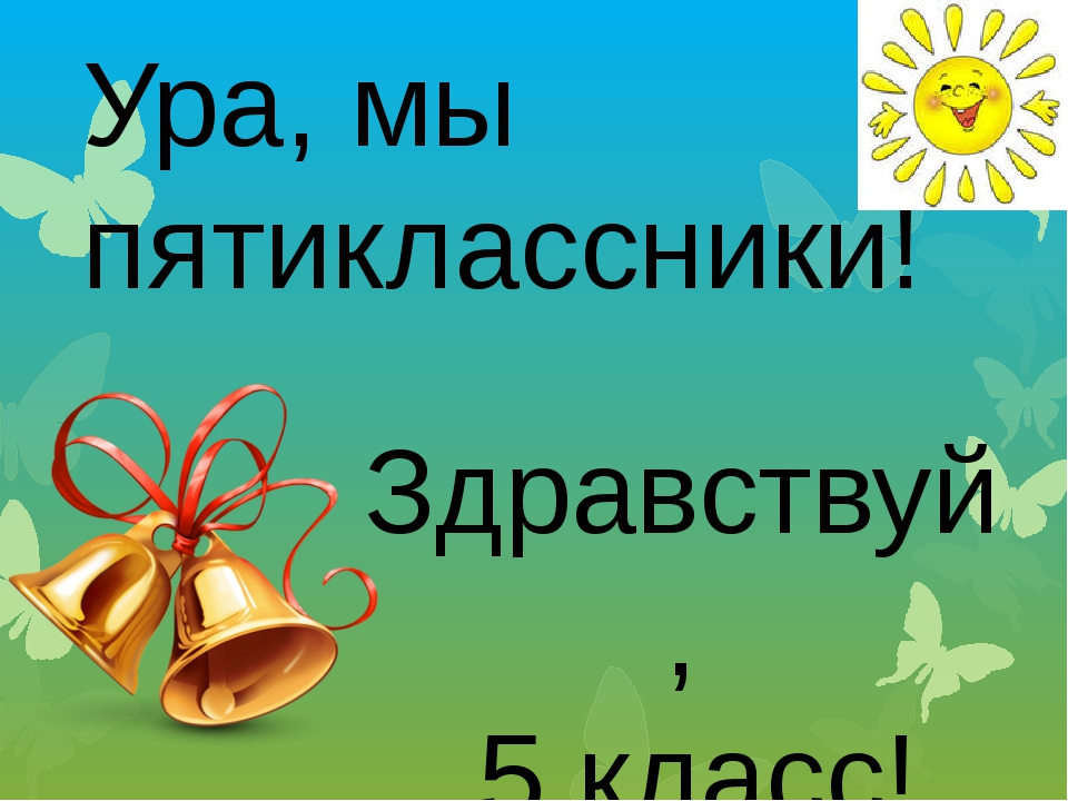 Поздравление с переходом в 5 класс картинки