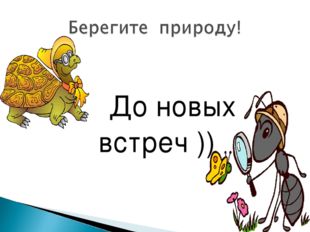  До новых встреч )) 