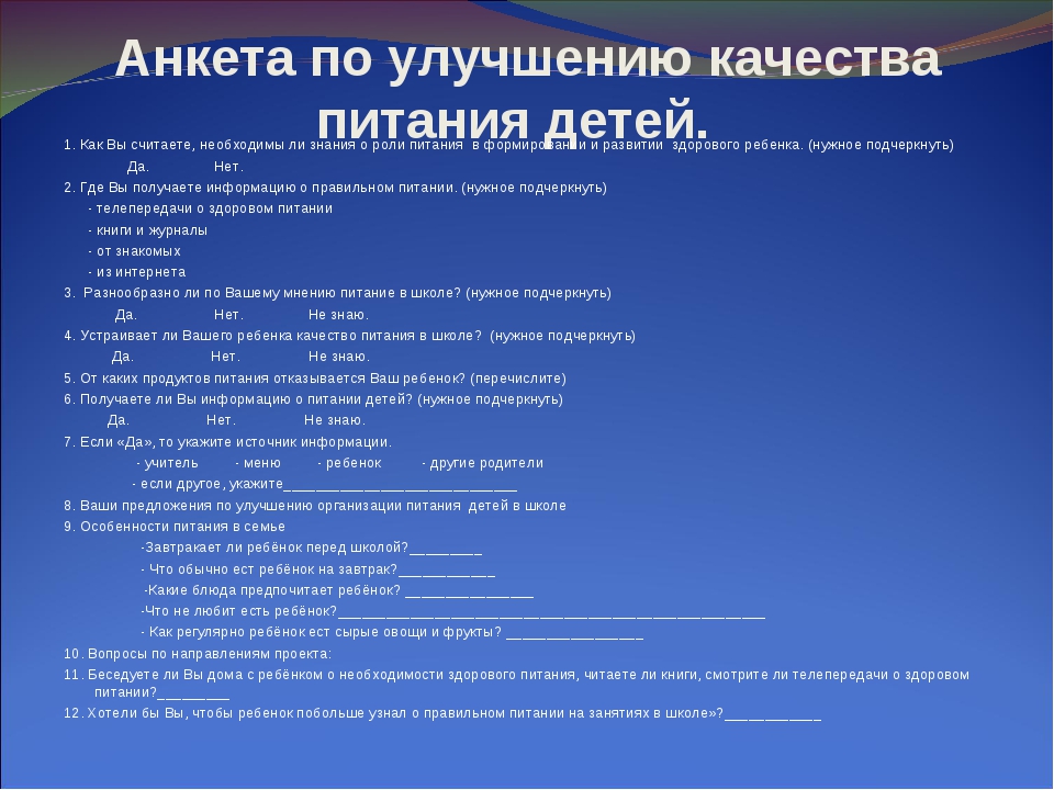 Анкета для родителей по питанию в детском саду образец