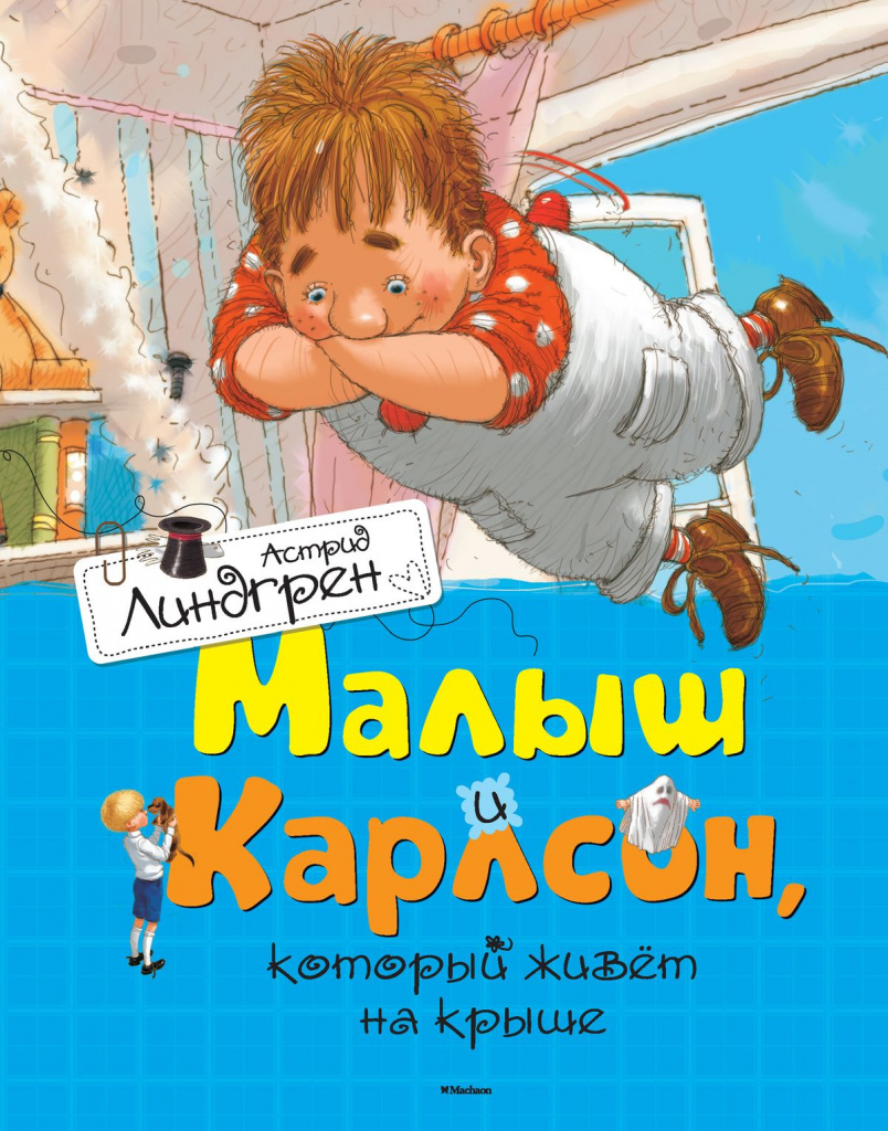 Малыш и Карлсон