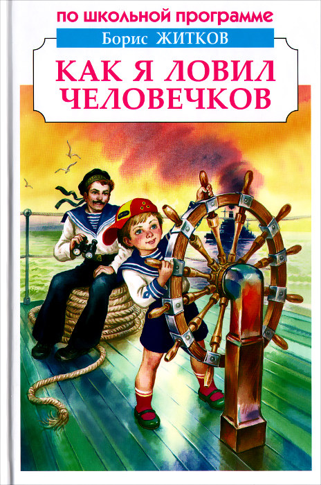 Как я ловил человечков, Борис Житков