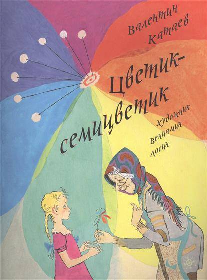 Цветик-семицветик, Катаев Валентин