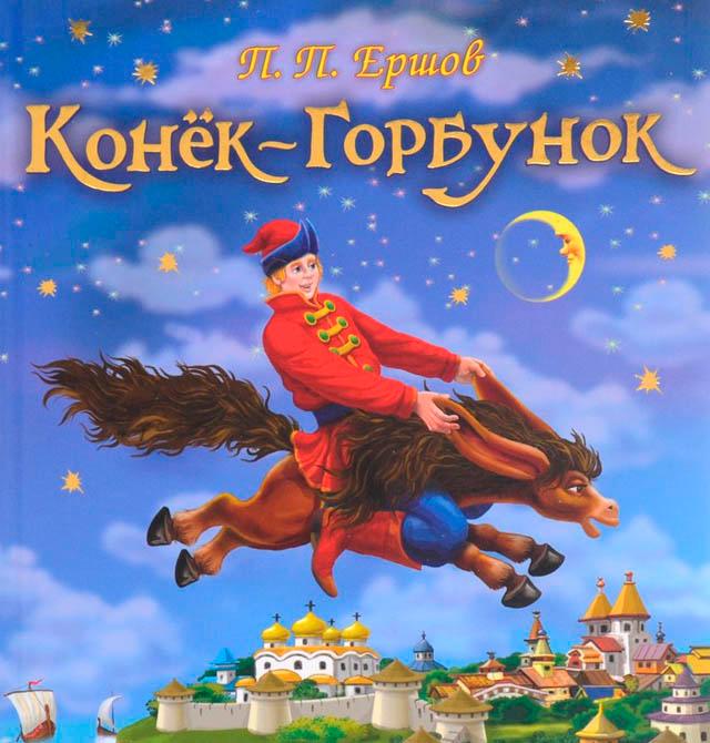 Конёк-Горбунок, Ершов Пётр