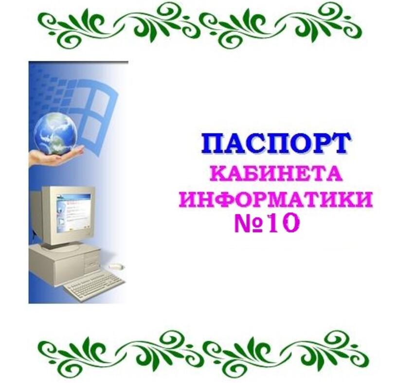 Карточка кабинета. Паспорт кабинета. Паспорт кабинета информатики. Титульный лист паспорта кабинета информатики. Титульный лист паспорта кабинета.