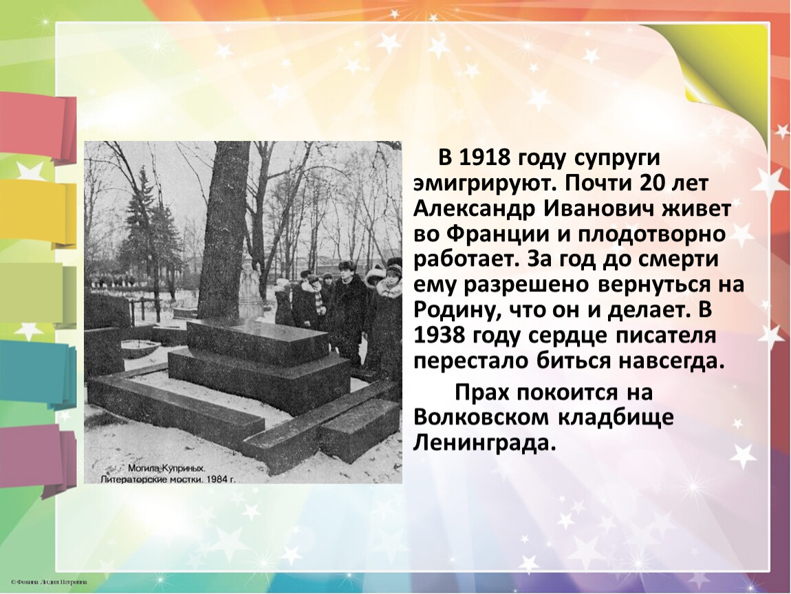 Куприн похоронен. Куприн могила на Волковском кладбище. Куприн 1918.