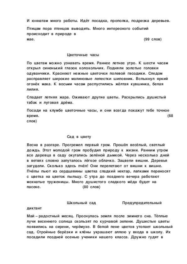 Диктант 3 класс водяные лилии. Контрольный диктант 4 класс 4. Диктант 4 класс по русскому. Диктант цветочные часы. Диктант часы 4 класс.