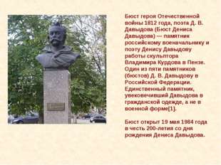 Бюст героя Отечественной войны 1812 года, поэта Д. В. Давыдова (Бюст Дениса Д