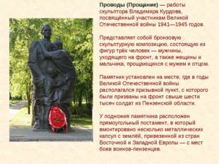 Проводы (Прощание) — работы скульптора Владимира Курдова, посвящённый участни