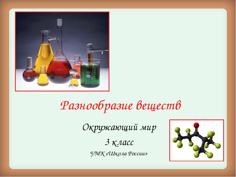 Разнообразие вещества 3 класс окружающий. Окружающий мир разнообразие веществ. Разнообразие веществ 3 класс окружающий. Разнообразие веществ 3 класс окружающий мир. Окружающий мир 3 класс тема разнообразие веществ.