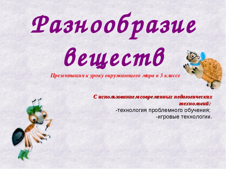 Тема разнообразие. Разнообразие веществ. Разнообразие веществ 3 класс. Разнообразие веществ 3 класс окружающий мир. Разнообразие веществ картинки.