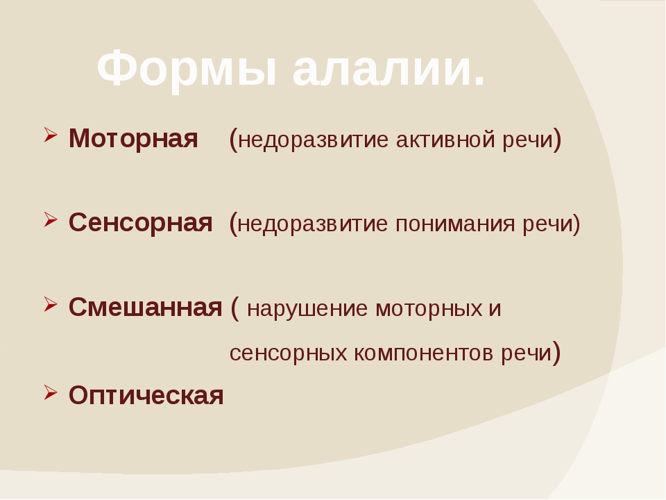 1 сенсорная алалия. Виды сенсорной алалии. Сенсорная алалия у детей симптомы. Особенности сенсорной и моторной речи. Сенсорно-моторная алалия.