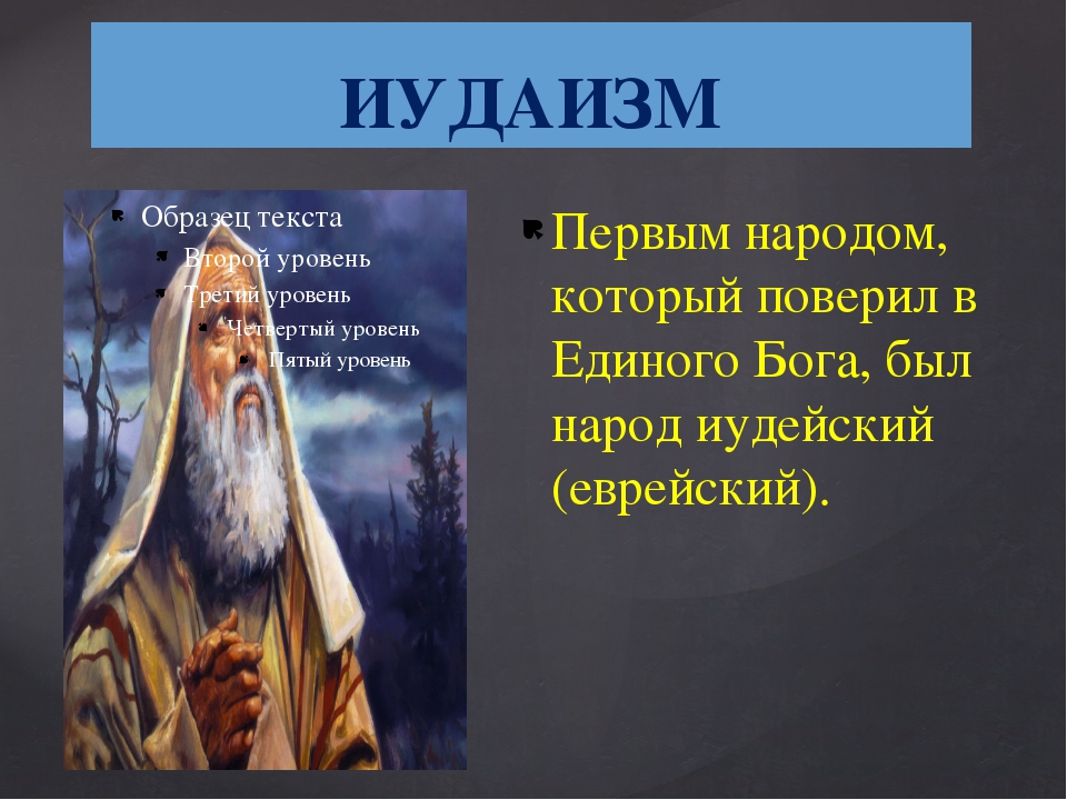 Иудаизм древняя религия евреев презентация 4 класс орксэ