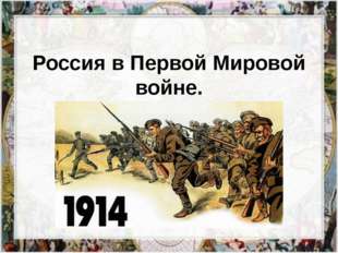 Россия в Первой Мировой войне. 