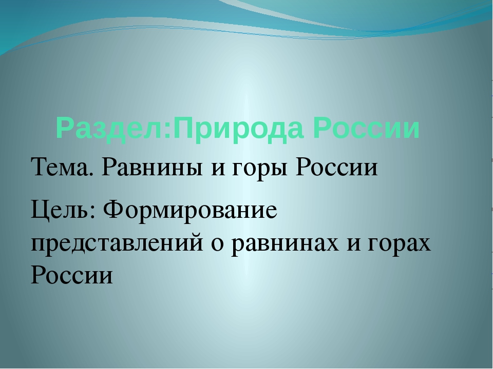 Проект на тему равнины и горы россии