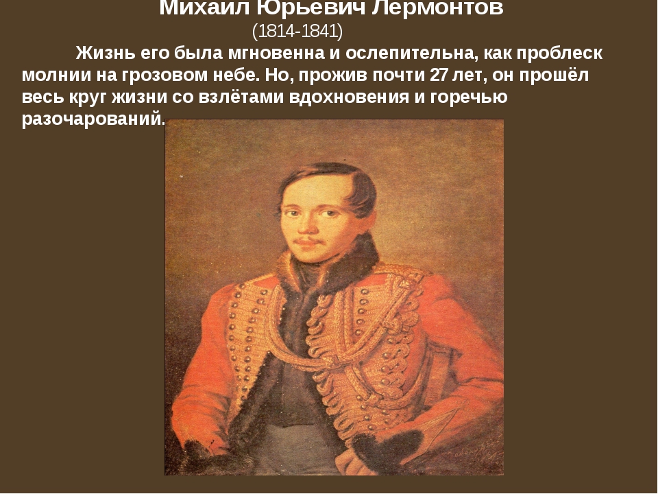 Творчество михаила юрьевича. Михаил Юрьевич Лермонтов 1814-1841 жизнь Михаила. Михаил Юрьевич Лермонтов проект. Проект Лермонтов Михаил Юрьевич иго жись. Проект по Михаила Юрьевича Лермонтова.