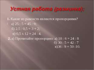 1. Какие из равенств являются пропорциями? а) 25 : 5 = 45 : 9; б) 2,5 : 0,5 =