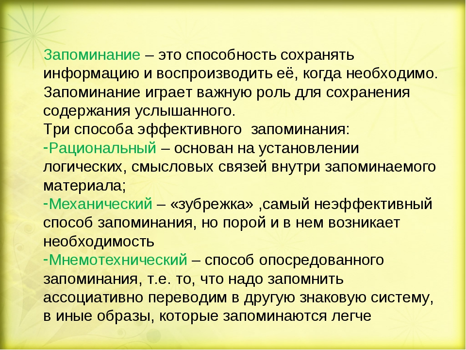 Виды запоминания. Запоминание. Запоминание это в психологии. Способность к запоминанию. Запоминание это в психологии определение.