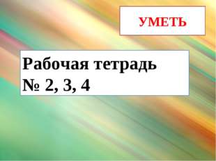 УМЕТЬ Рабочая тетрадь № 2, 3, 4 