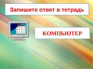 КОМПЬЮТЕР Запишите ответ в тетрадь 