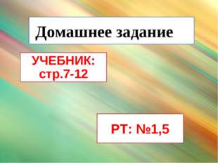 Домашнее задание     УЧЕБНИК: стр.7-12 РТ: №1,5 