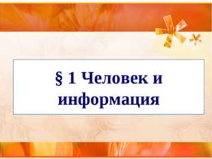 § 1 Человек и информация 