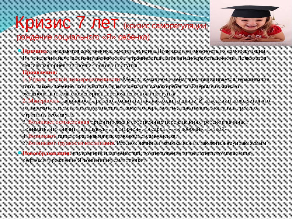 Кризис 7 лет у девочек. Признаки кризиса 7 лет. Последствия кризиса 7 лет. Кризис 7 лет у ребенка признаки. Причины кризиса 7 лет психология.