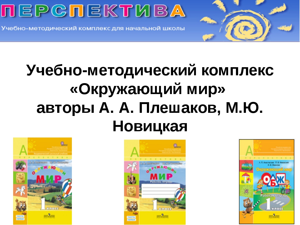 Плешаков новицкая окружающий мир 4 перспектива. УМК перспектива Плешаков. Учебник УМК перспектива 1 класс окружающий мир. УМК перспектива окружающий мир 1 класс. Окружающий мир Плешаков УМК перспектива 1 класс.