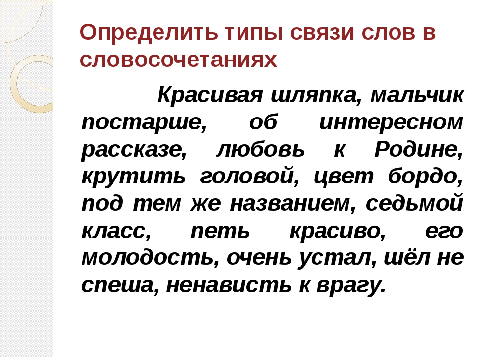 Виды словосочетаний упражнения. Виды связи в словосочетаниях упражнения. Определить Тип словосочетания упражнение. Определить вид словосочетания. Определить вид связи в словосочетании упражнения.