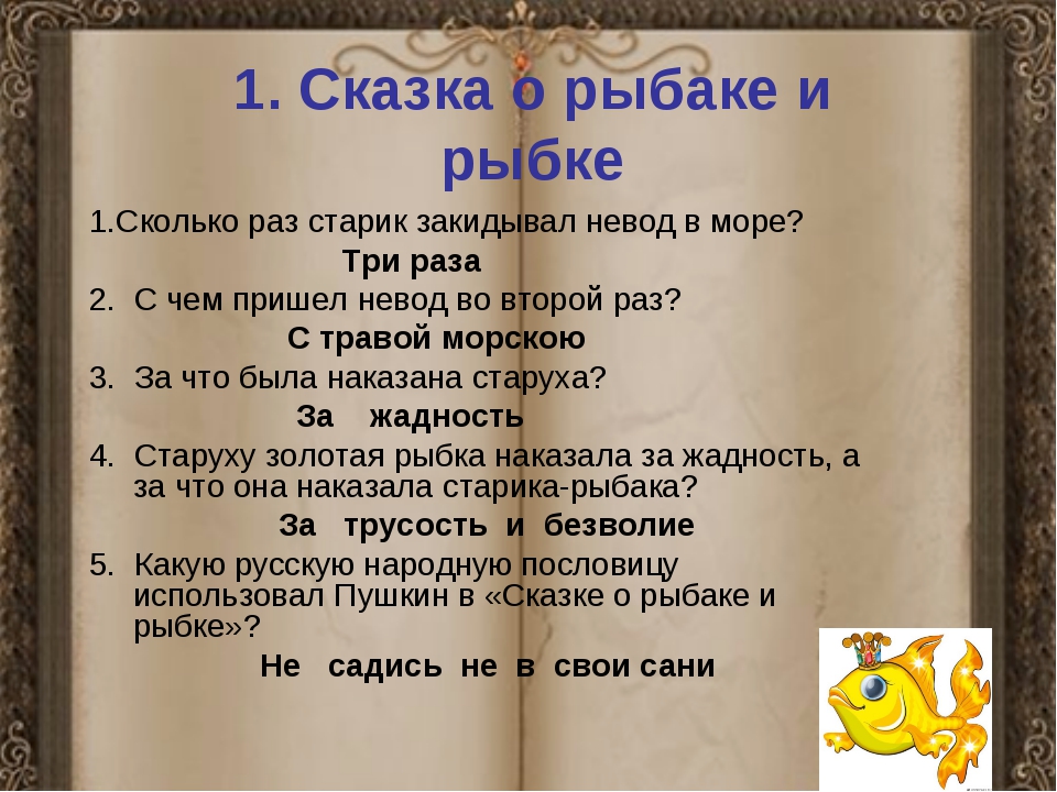 Викторина сказка о рыбаке и рыбке 2 класс презентация