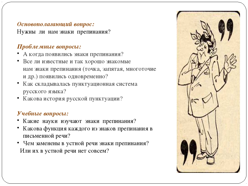 Вопрос о том нужны ли. Зачем нужны знаки препинания проект. Сообщение на тему зачем нужны знаки препинания. Цель проекта зачем нужны знаки препинания. Проект на тему зачем нужны знаки препинания.