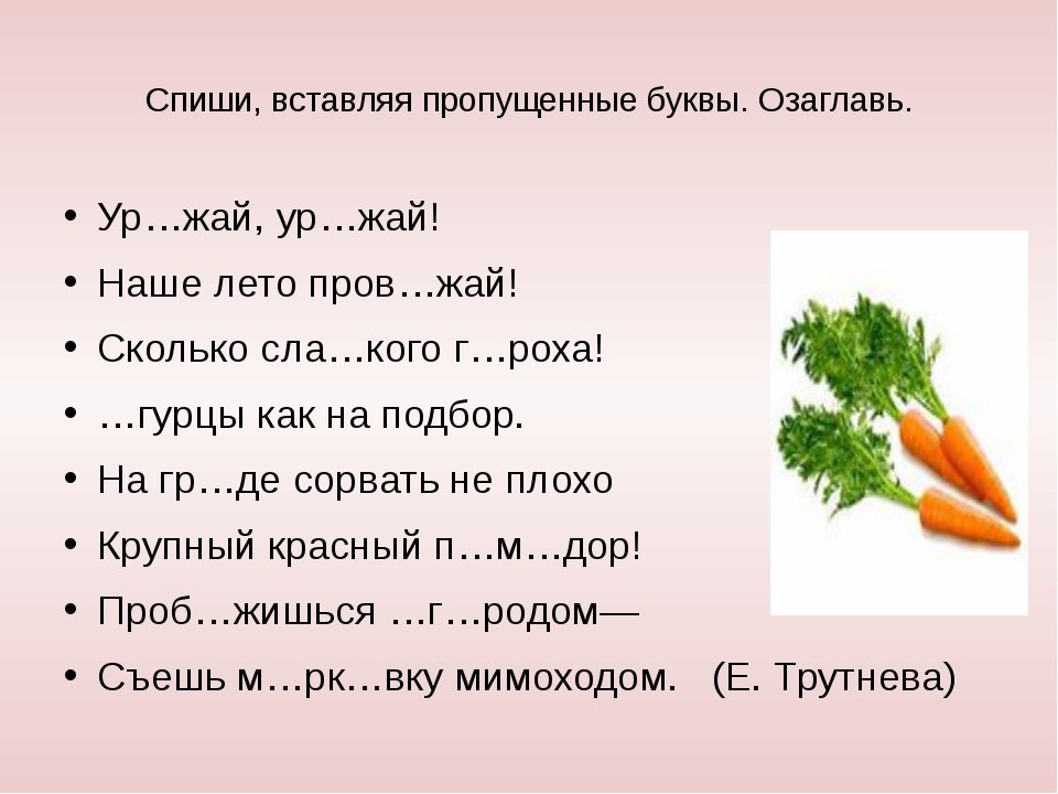 Задание 2 вставьте пропущенное слово. Словарные слова вставить пропущенные буквы. Словарные слова 2 класс вставь пропущенные буквы. Вставить буквы в словарные слова 4 класс. Вставь буквы в словарные слова 2 класс.