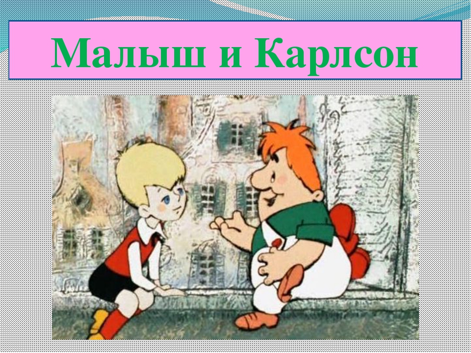 Малыш и карлсон план