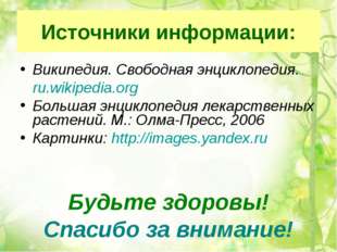Источники информации: Википедия. Свободная энциклопедия. 	ru.wikipedia.org Бо