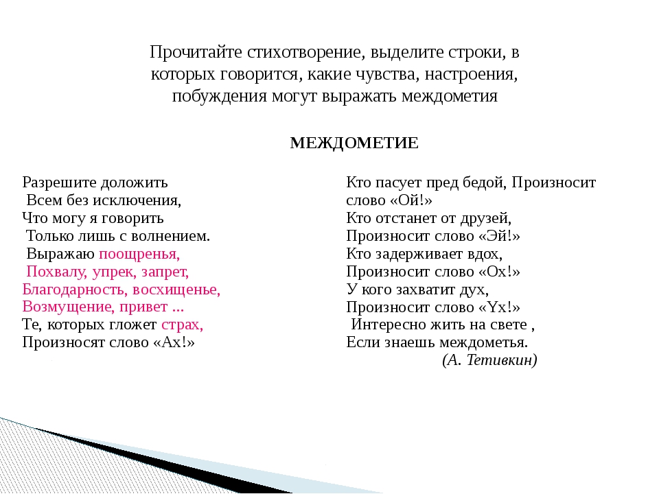 Прочитайте фрагменты стихотворений. Стихи с междометиями. Стихотворение с междометиями. Стишок про междометие. Стих из междометий.