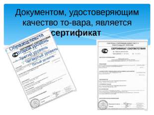 Документом, удостоверяющим качество то­вара, является сертификат 