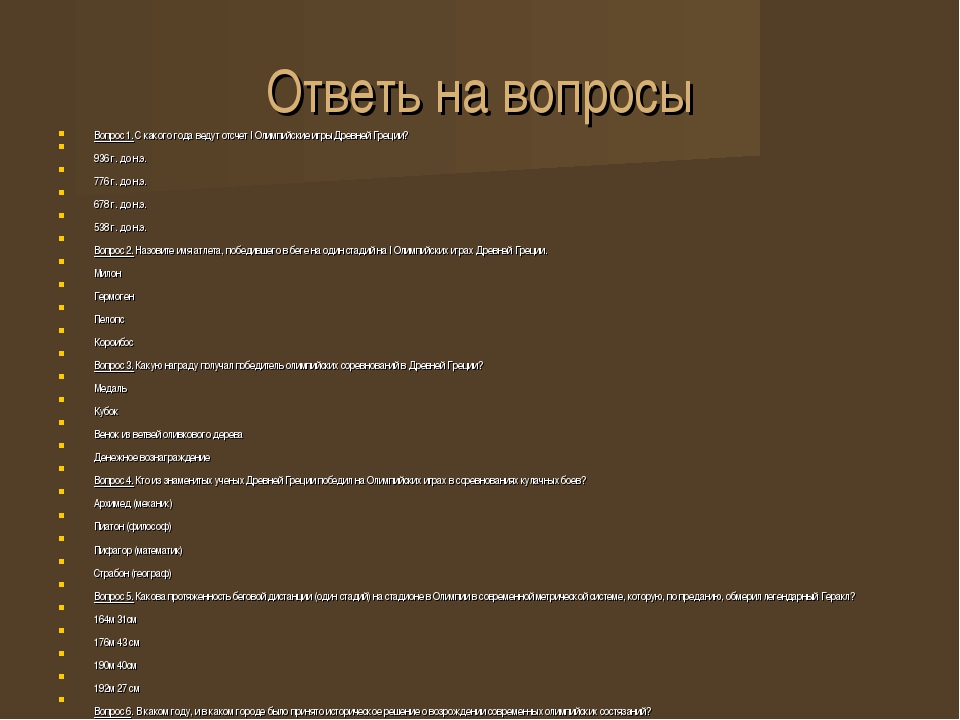 Древние вопросы. Вопросы по истории с ответами. Вопросы про Олимпийские игры. 5 Вопросов по истории.