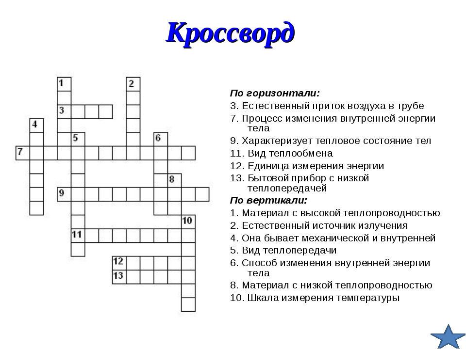 15 вопросов по физике. Физика кроссворды с ответами. Кроссворд на тему механическая работа и мощность. Кроссворд по физике 8. Физический кроссворд с ответами.