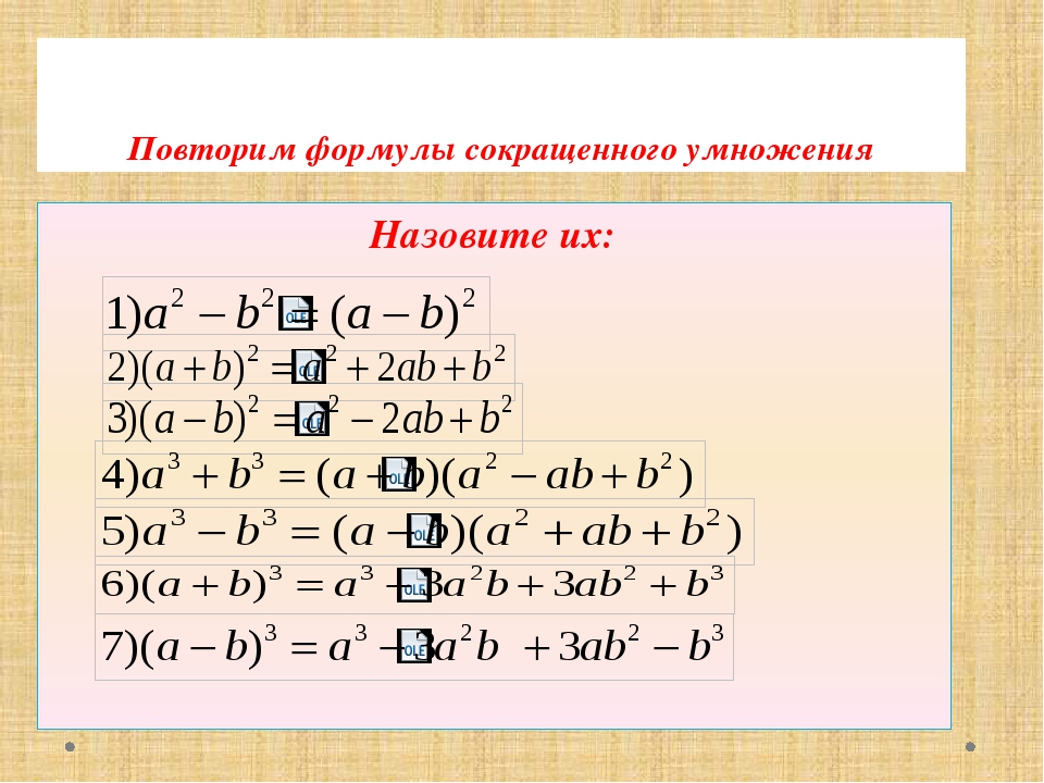 Формулы сокращенного умножения 7 класс алгебра таблица