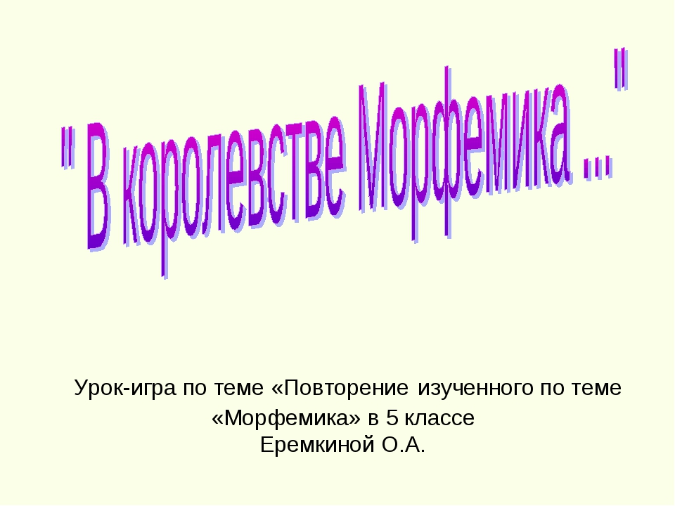 Морфемика повторение изученного в 5 классе презентация