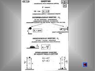 Энергии физика конспект. Опорный конспект мощность 7 класс. Энергия 7 класс опорный конспект. Физика 7 класс конспекты. Конспект по физике 7 класс.
