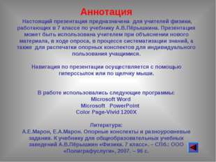 Аннотация  Настоящий презентация предназначена  для учителей физики, работающ